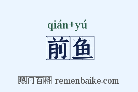 前鱼是什么意思的图片